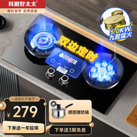 科厨好太太 燃气灶 (液化气)5.0KW防爆玻璃+ 聚能鸳鸯 大火力