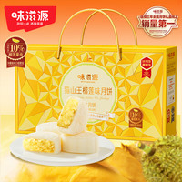 味滋源流心月饼礼盒传统糕点休闲食品巧克力奶黄流心月饼日 猫山王冰皮榴莲味月饼480g【8枚】
