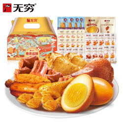 无穷 食来运转大礼盒即食蛋肉零食礼盒零食大礼包603g 食来运转礼盒603g