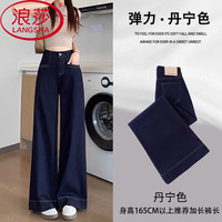 浪莎牛仔裤女2025新款高腰丹宁蓝阔腿裤宽松垂感慵懒松深直筒裤 深【常规】  推荐【120-130斤】