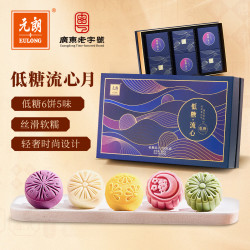 元朗 低糖流心月饼礼盒 木糖醇无蔗糖奶黄流沙 广式高档360g ②低糖流心 300g