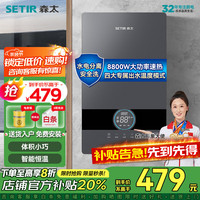 SETIR/森太 速热智能恒温 即热式电热水器  5L及以下 8800W