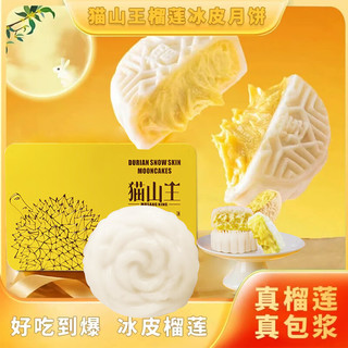 百鲜洽 猫山王榴莲冰皮月饼 60g*12枚 礼盒装