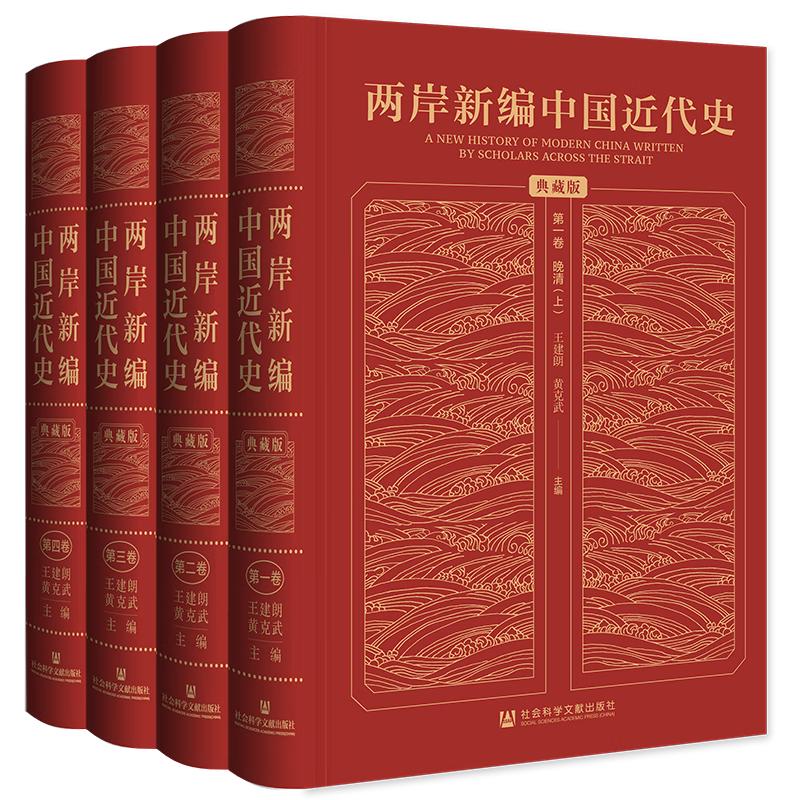 两岸新中国近代史 典藏版 全四卷 精装16开 封面烫金 一箱装  社会科学文献出版社 中国近代史相关作品
