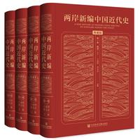 两岸新中国近代史 典藏版 全四卷 精装16开 封面烫金 一箱装 社会科学文献出版社 中国近代史相关作品