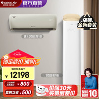 格力 云霓1.5匹+王者3匹 自清洁 立柜式空调套装