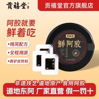 贡禧堂 东阿贡禧堂即食新鲜阿胶即食食用阿胶鲜阿胶阿胶片阿胶块即食