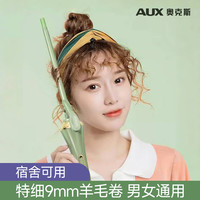 AUX奥克斯羊毛卷电发棒13mm小卷9mm宿舍用持久定型不伤发超细卷发棒