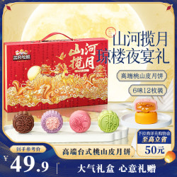 三只松鼠 桃山皮月饼礼盒720g 6味12枚豆沙奶黄月饼中秋糕点琼楼夜宴礼