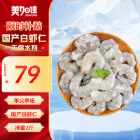 美加佳 国产白虾仁无冰净重2斤 无保水剂 156-198只 去虾线