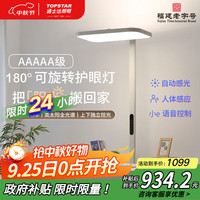 通士达 TOPSTAR 护眼大路灯学生专用台灯儿童可转头智能语音控制落地灯