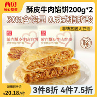 西贝 30多种不重样 牛肉馅饼200g*2袋(共4个)