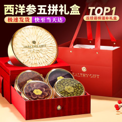 半山农 人参鹿茸红参石斛西洋参粒礼盒205克 红丝绒水晶五拼礼盒 提亲礼盒长辈领导过节