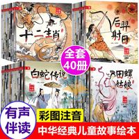 40册中国儿童经典故事绘本神话故事 3-6-8岁注音版童话睡前故事书