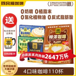 Four Cats 四只猫 速溶咖啡 蓝山风味 4口味3盒+1袋共110条 电动搅拌杯
