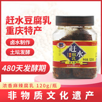 移动端：赶水 麻辣豆腐乳 120g*1瓶