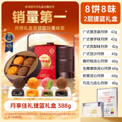 味滋源 中秋月饼礼盒 388g 8饼8味