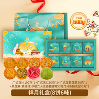 江南状元 祥月礼盒 500g 8饼6味 广式月饼 礼盒装