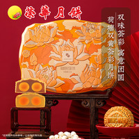 【荣华月饼】元朗荣华双黄莲蓉月饼广式月饼莲蓉蛋黄中秋礼盒