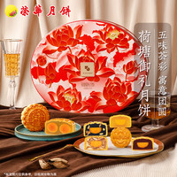 【荣华月饼】广式蛋黄莲蓉月饼荷塘御礼中秋多口味月饼礼盒
