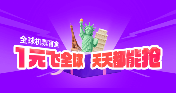 航班管家国际机票盲盒 低至1元起！