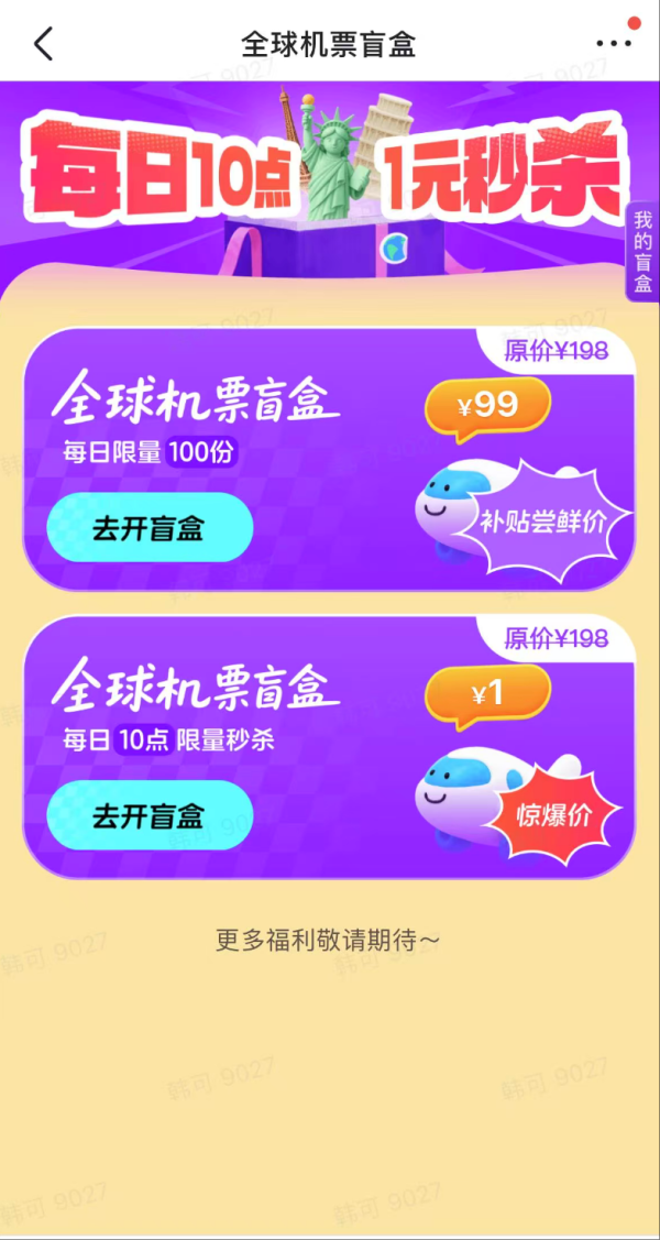 航班管家国际机票盲盒 低至1元起！