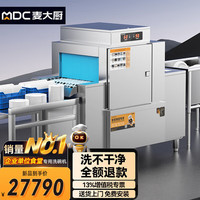 麦大厨 商用洗碗机全自动大型刷碗机饭店食堂酒店厨房长龙式洗碗机 平铺式1.6米 MDC-XXA2-TH-PFS-Z1P1