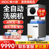 麦大厨 商用洗碗机餐厅专用食堂酒店饭店连锁高档餐厅揭盖式洗碗机全自动大型刷碗机餐盘子洗杯机提拉式
