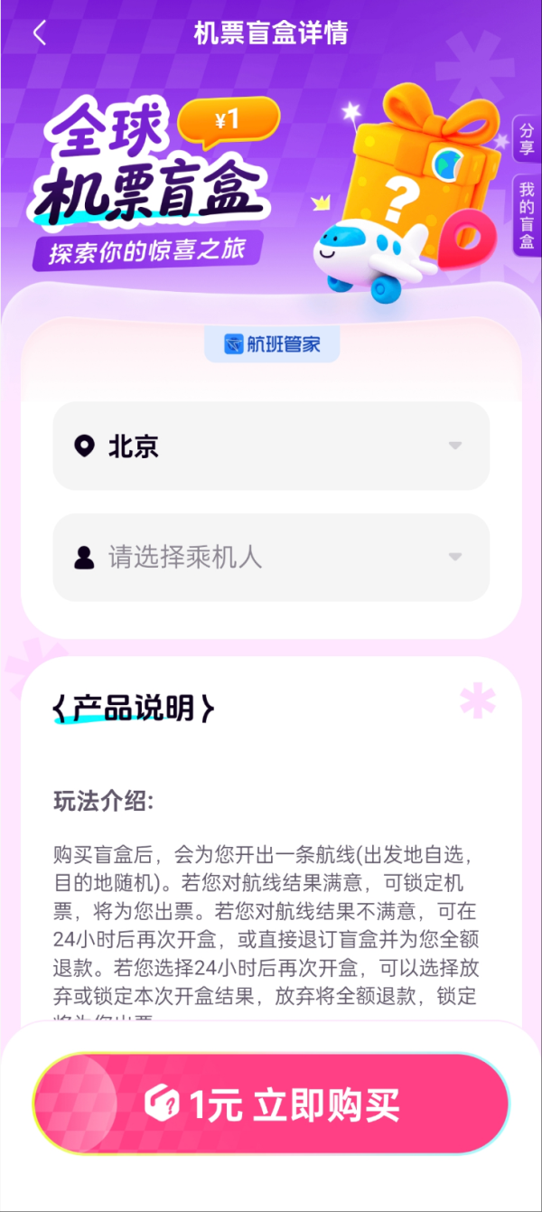 航班管家国际机票盲盒 低至1元起！