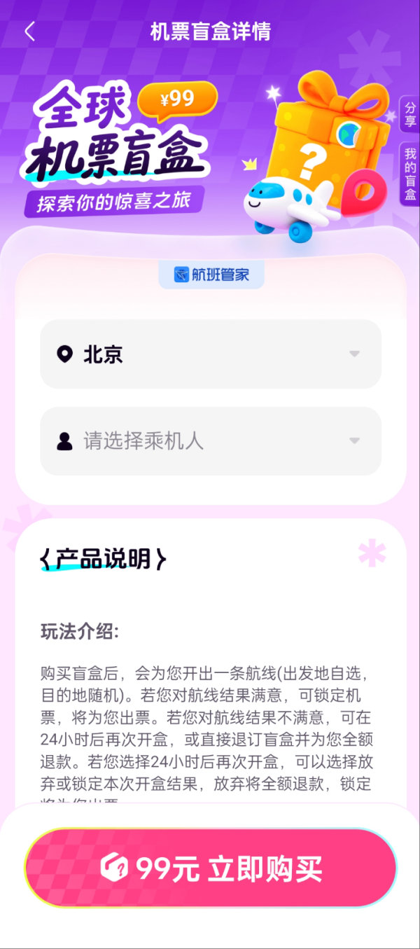 航班管家国际机票盲盒 低至1元起！