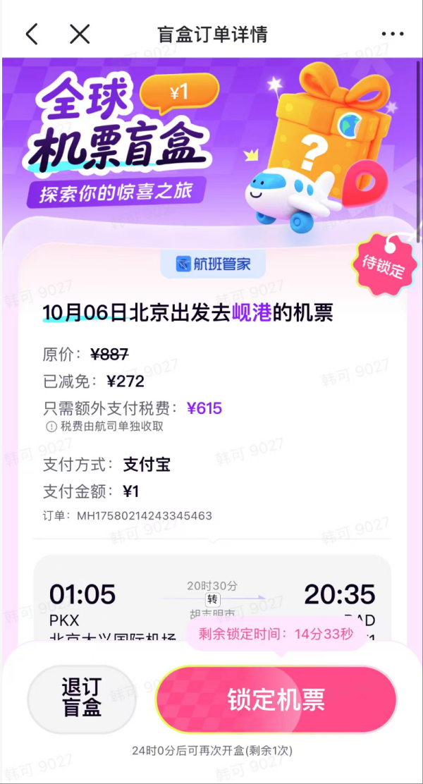 航班管家国际机票盲盒 低至1元起！