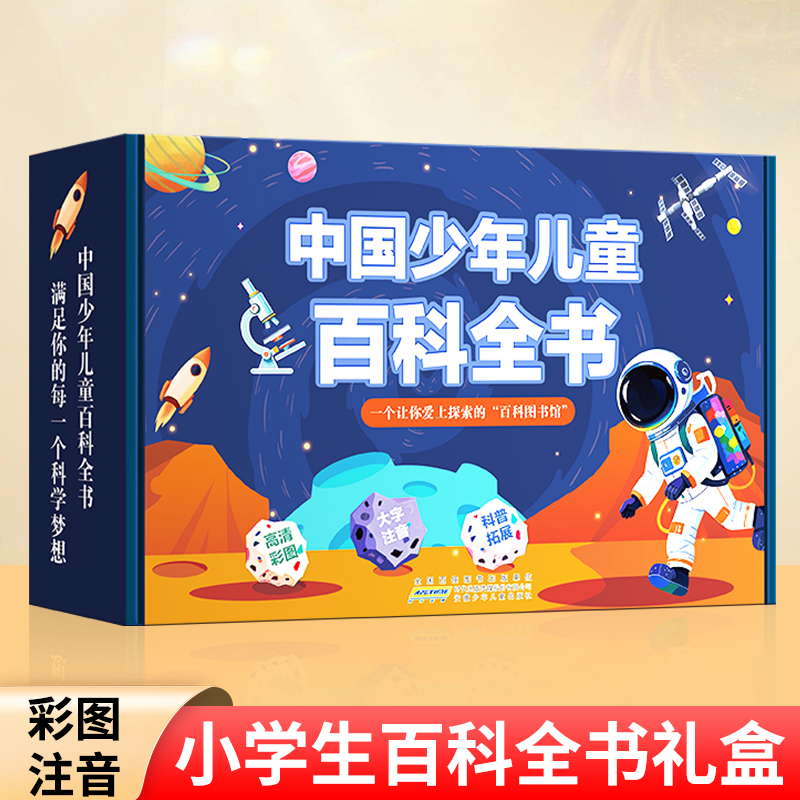 中国少年儿童百科全书全套8册 十万个为什么幼儿注音版3-6到12岁幼小衔接科普恐龙昆虫军事绘本小一二三四五年级课外阅读书籍