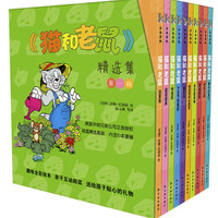 《猫和老鼠精选集·第一辑》（共10册）