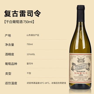 张裕复古雷司令干白葡萄酒单瓶果香浓郁聚会宴席中秋自饮红酒自营