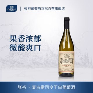 张裕复古雷司令干白葡萄酒单瓶果香浓郁聚会宴席中秋自饮红酒自营