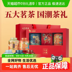 八马 茶叶 五大茗茶金骏眉红茶清香型铁观音普洱茶长辈礼盒装