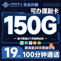 中国联通 广东卡 半年19元月租(可办副卡+150G通用流量+100分钟通话)副卡赠送6个月视频会员~