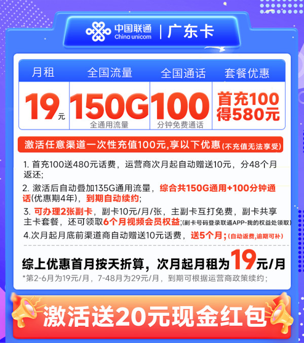 中国联通 广东卡 半年19元月租(可办副卡+150G通用流量+100分钟通话)副卡赠送6个月视频会员~