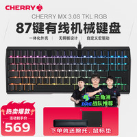 CHERRY MX3.0S 三模有线/蓝牙/2.4G RGB背光 黑色 红轴 87键机械键盘