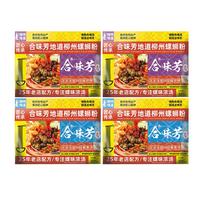 合味芳柳州浓浓汤底螺蛳粉原味2袋+加麻加辣2袋装速食米粉米面自煮夜宵