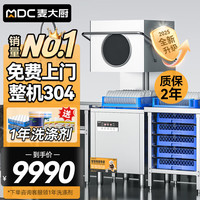 麦大厨 商用洗碗机揭盖式全自动大型酒店学校食堂饭店餐厅专用 MDC-XXA1-RAE-220-7