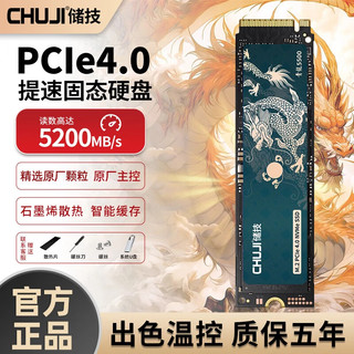 CHUJI/储技 5200MB/S 固态硬盘