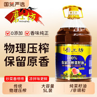 非转基因菜籽油 5L二级物理压榨食用油 浓香纯正 农家土榨菜籽油