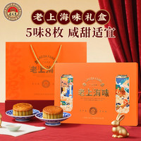 老大房 月饼礼盒老上海味800g5味8枚广式中秋豆沙蛋黄莲蓉芝麻月饼 老上海味800g 5味8枚