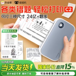 喵喵机 作业帮喵喵机C2错题打印机宽幅超清灰阶手机蓝牙c1s便携式小型错题整理热敏无墨打印机