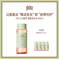 移动端：pixi 果酸发光爽肤水100ml