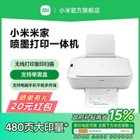 小米米家喷墨打印一体机打印作业复印证件扫描存档多功能家用彩色黑白学生专用打印机手机平板电脑无线三合一