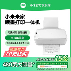 小米 米家喷墨打印一体机打印作业复印证件扫描存档多功能家用彩色黑白学生专用打印机