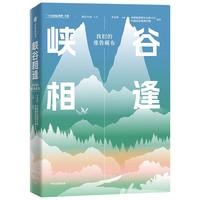 峡谷相逢 我们的雅鲁藏布 李栓科 中信出版社图书
