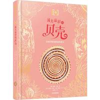 DK流光溢彩的贝壳 英国DK公司 DK珍奇博物馆系列 6岁以上 儿童科普读物